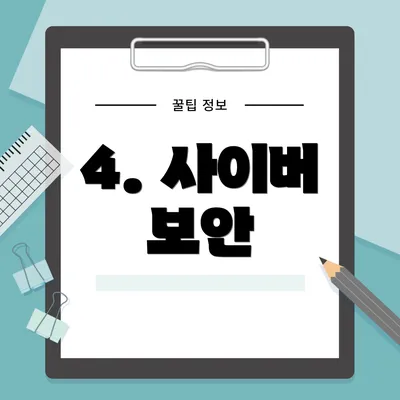 4. 사이버 보안