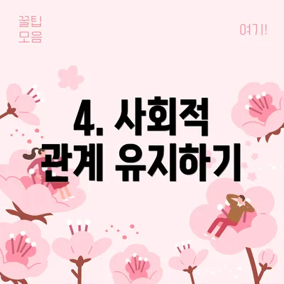 4. 사회적 관계 유지하기