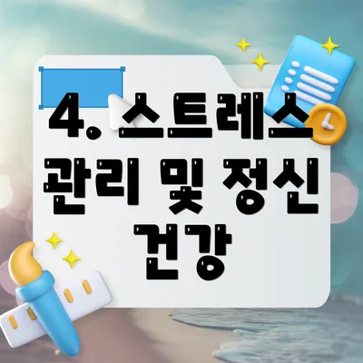 4. 스트레스 관리 및 정신 건강