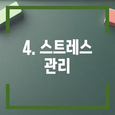 4. 스트레스 관리