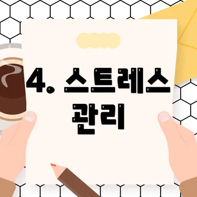 4. 스트레스 관리