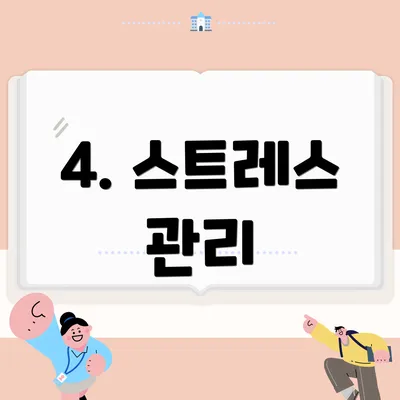4. 스트레스 관리