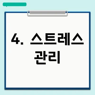 4. 스트레스 관리