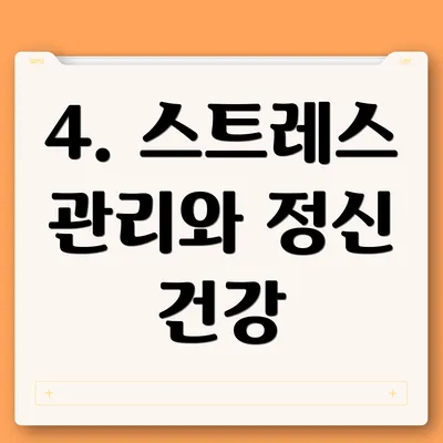 4. 스트레스 관리와 정신 건강