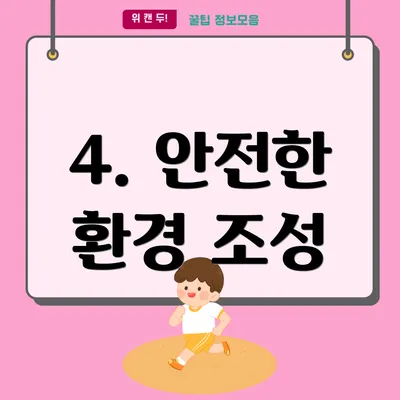 4. 안전한 환경 조성