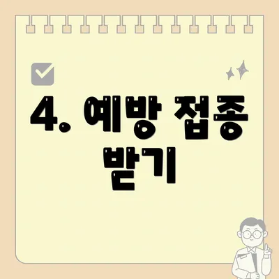 4. 예방 접종 받기