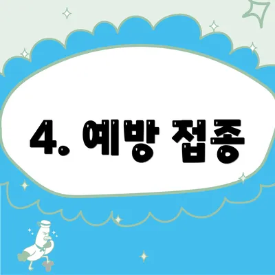 4. 예방 접종