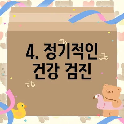 4. 정기적인 건강 검진