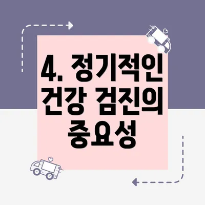 4. 정기적인 건강 검진의 중요성