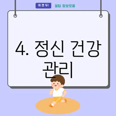 4. 정신 건강 관리