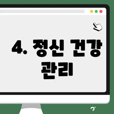 4. 정신 건강 관리
