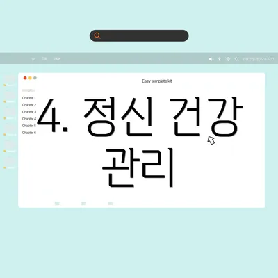 4. 정신 건강 관리