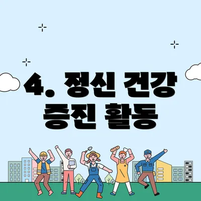4. 정신 건강 증진 활동