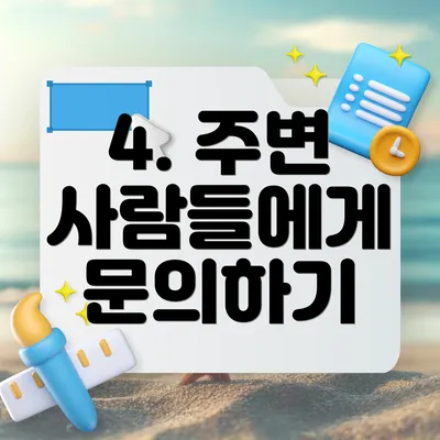 4. 주변 사람들에게 문의하기
