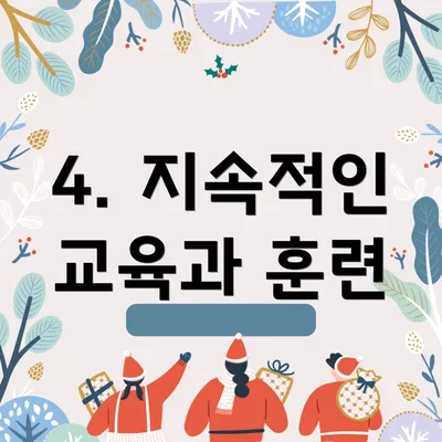 4. 지속적인 교육과 훈련