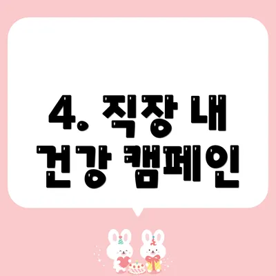 4. 직장 내 건강 캠페인
