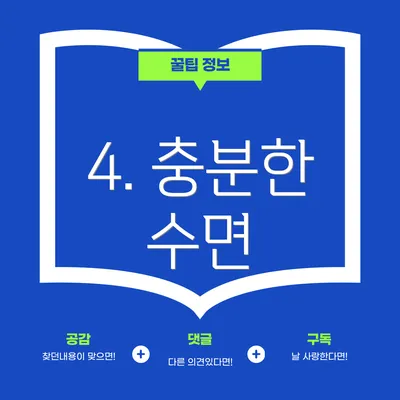 4. 충분한 수면