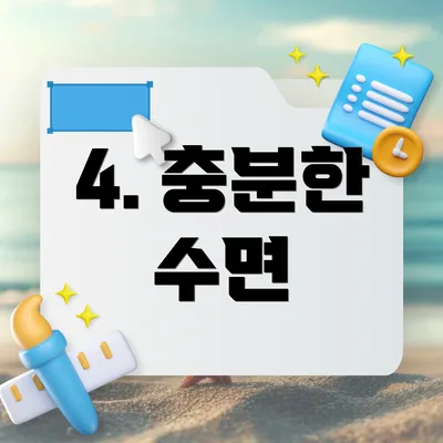 4. 충분한 수면