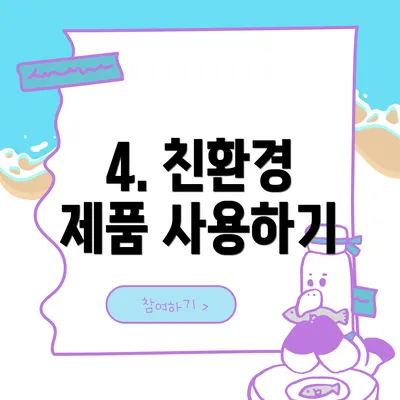 4. 친환경 제품 사용하기