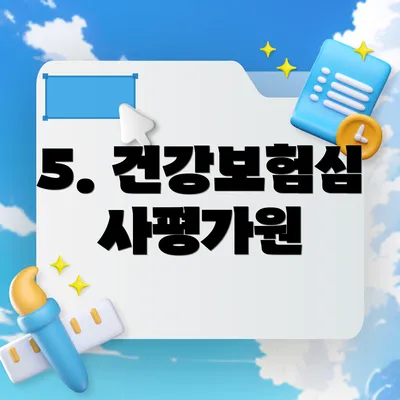 5. 건강보험심사평가원