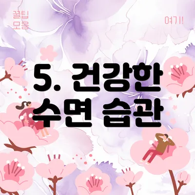 5. 건강한 수면 습관