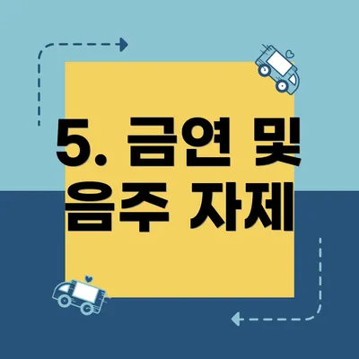 5. 금연 및 음주 자제