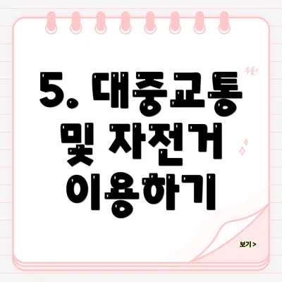 5. 대중교통 및 자전거 이용하기