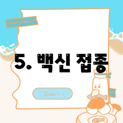 5. 백신 접종