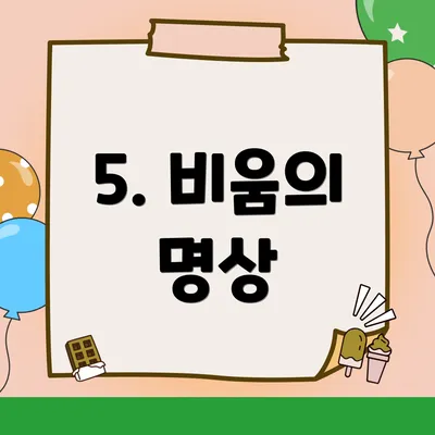 5. 비움의 명상