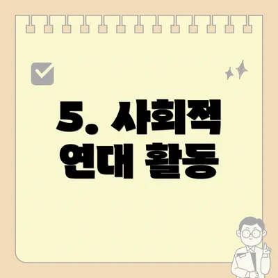 5. 사회적 연대 활동