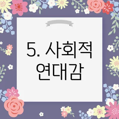 5. 사회적 연대감