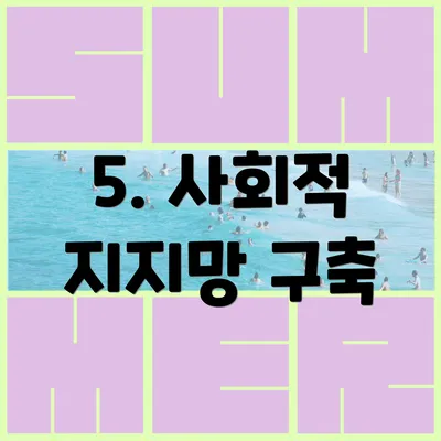 5. 사회적 지지망 구축