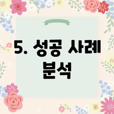 5. 성공 사례 분석