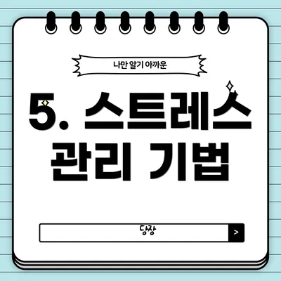5. 스트레스 관리 기법