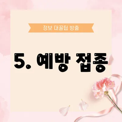 5. 예방 접종