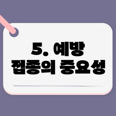 5. 예방 접종의 중요성