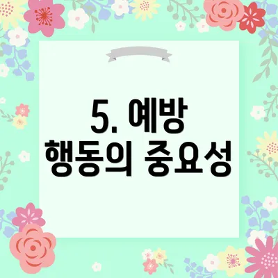 5. 예방 행동의 중요성