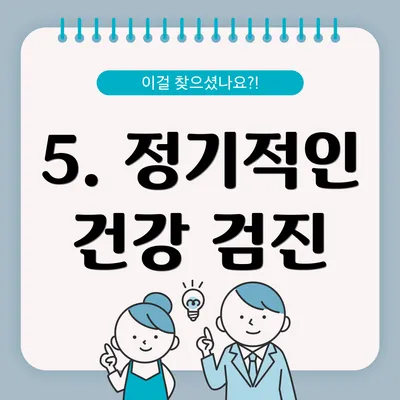 5. 정기적인 건강 검진