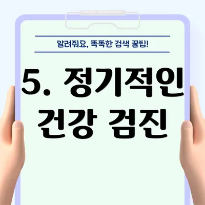 5. 정기적인 건강 검진