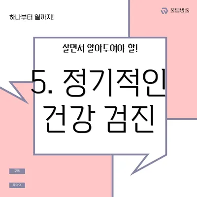 5. 정기적인 건강 검진