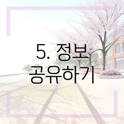 5. 정보 공유하기