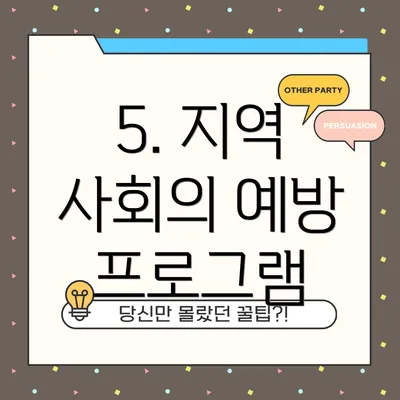 5. 지역 사회의 예방 프로그램