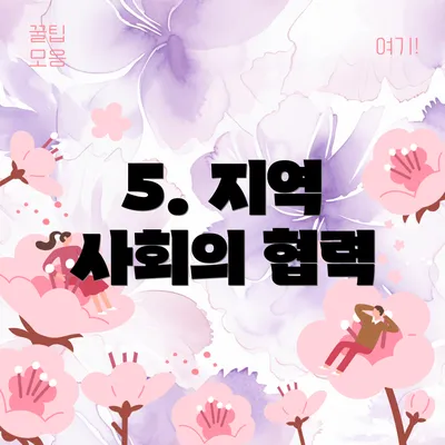5. 지역 사회의 협력