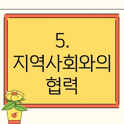 5. 지역사회와의 협력