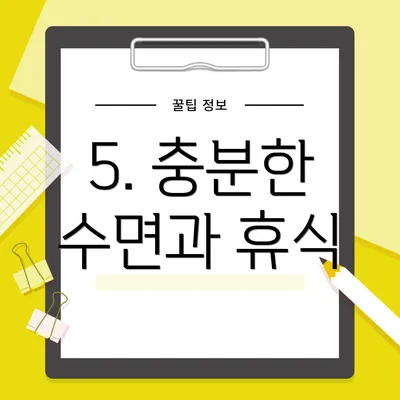 5. 충분한 수면과 휴식