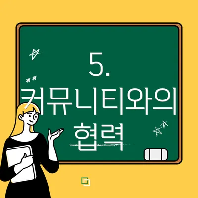 5. 커뮤니티와의 협력