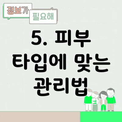 5. 피부 타입에 맞는 관리법
