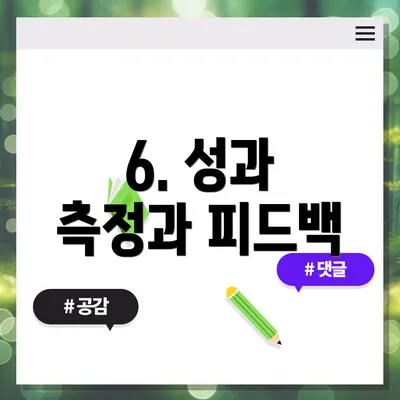6. 성과 측정과 피드백