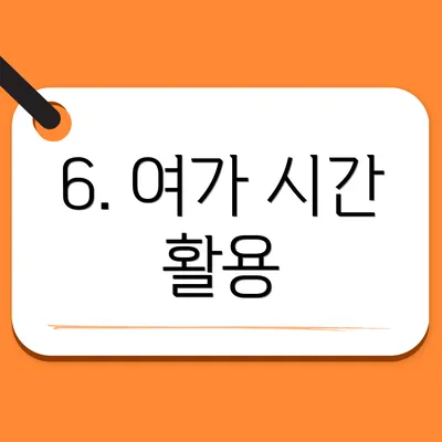6. 여가 시간 활용