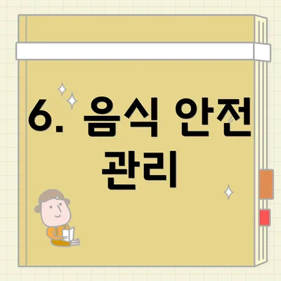 6. 음식 안전 관리
